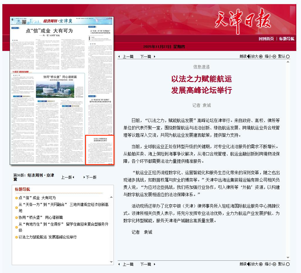FireShot Capture 010 - 天津日报数字报刊平台-以法之力赋能航运 发展高峰论坛举行 - [epaper.tianjinwe.com].png